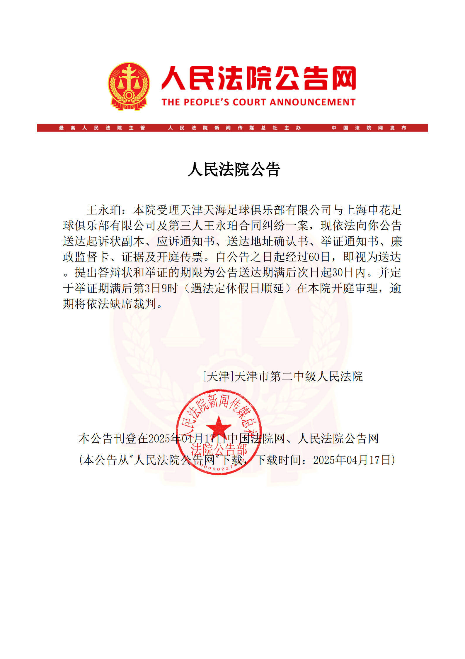 登3代理注册_已在美国生活登3代理注册!法院向王永珀送达传票 3个月后开庭审理转会纠纷案