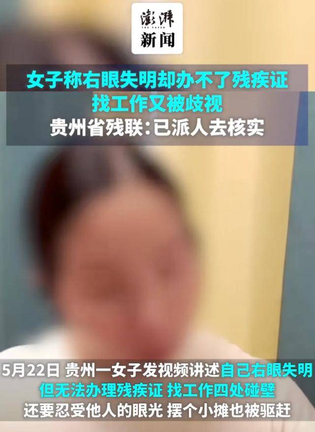 皇冠信用网怎么开户_安徽女子左眼失明皇冠信用网怎么开户，办理残疾人证被拒？残联：双眼残疾可办理