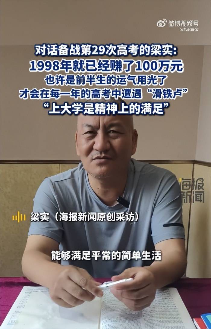 正版皇冠信用网开户_58岁梁实备战第29次高考正版皇冠信用网开户，谈多次落榜：31岁已赚100万，也许用光前半生运气