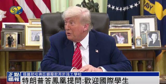 皇冠体育App下载_特朗普:美国仍然欢迎国际学生皇冠体育App下载,只是不欢迎制造麻烦的学生 | 独家