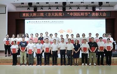 皇冠信用网会员开户
_重庆医科大学附属第三医院（方大医院）召开2025年“中国医师节”表彰大会