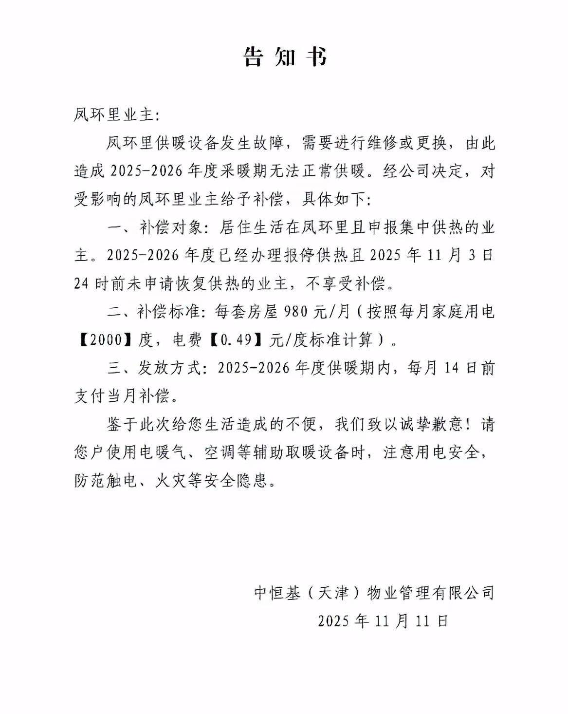 皇冠信用網如何申请
_天津一小区物业突发通告今冬无法供暖补偿电费皇冠信用網如何申请
，居民担忧取暖效果，当地回应