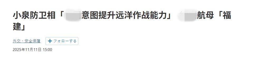皇冠信用网
_终于反应过来了？高市早苗当局：福建舰要远海作战皇冠信用网
，日本如临大敌