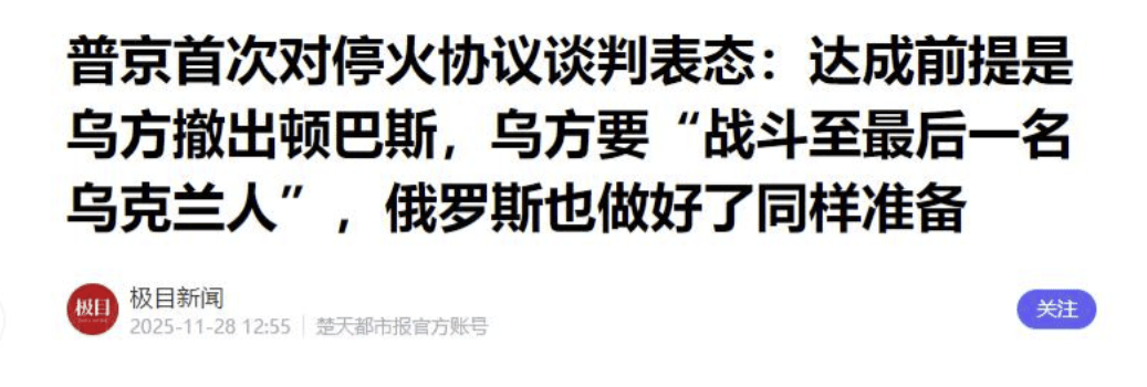 皇冠信用盘正网
_普京开出停战条件皇冠信用盘正网
，美乌都没有想到！前线乌军已经崩溃，不得不举起白旗