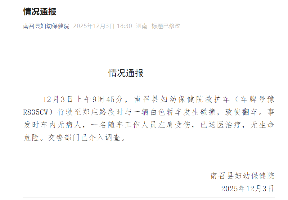 皇冠皇冠足球平台
_河南省南阳市南召县妇幼保健院通报“救护车与一辆轿车发生碰撞致使翻车”：一名随车工作人员左肩受伤