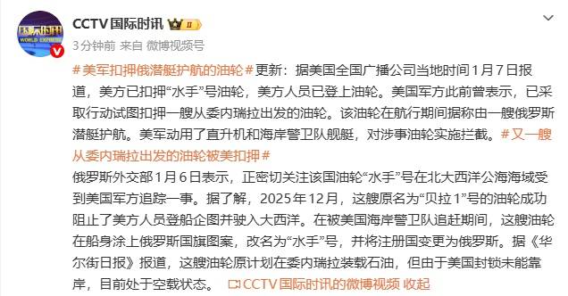 皇冠信用网登1_美军扣押一艘俄罗斯潜艇护航的油轮:动用直升机和海岸警卫队舰艇实施拦截