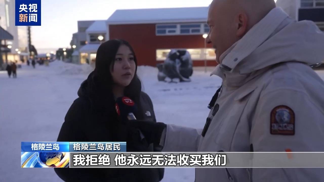 皇冠信用网最新地址_特朗普放话：“无论难易”都要得到格陵兰岛皇冠信用网最新地址！万斯警告欧洲：不配合将采取行动！格陵兰岛居民：给钱也不加入美国