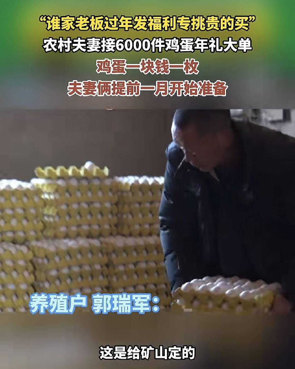 正版皇冠信用网开户_农村夫妻36万枚鸡蛋卖出36万元上热搜正版皇冠信用网开户,这些蛋是“全国名特优新农产品”,买家河南矿山:给员工的春节大礼包,选最好的买