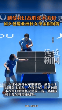 世界杯皇冠信用网代理_蒯曼40分钟击败张本美和世界杯皇冠信用网代理，摘得亚洲杯铜牌，国乒实现女单金银铜全包揽