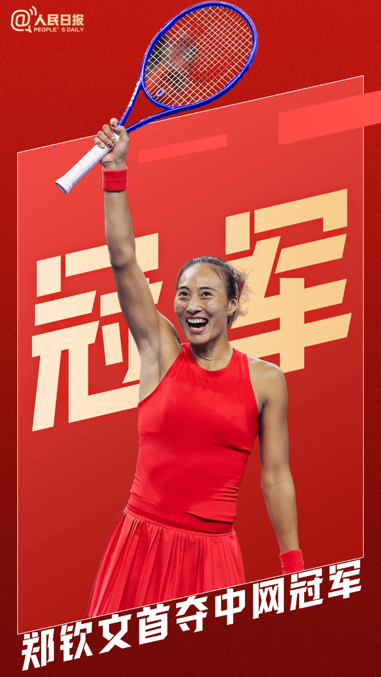 皇冠信用网登123出租_祝贺皇冠信用网登123出租!郑钦文首夺中网女单冠军